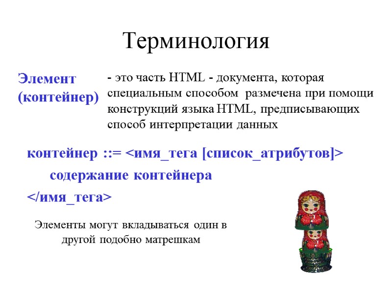 Терминология - это часть HTML - документа, которая специальным способом  размечена при помощи